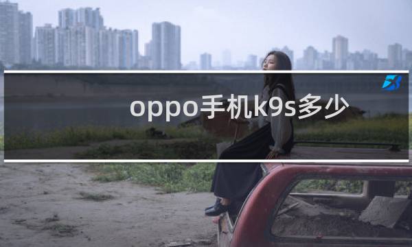 oppo手机k9s多少钱