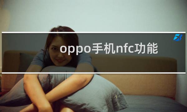 oppo手机nfc功能吗