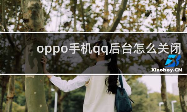 oppo手机qq后台怎么关闭