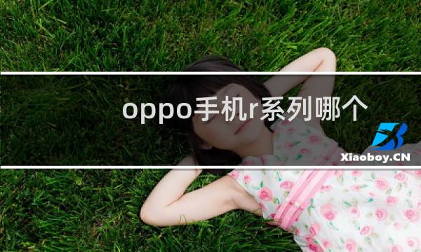 oppo手机r系列哪个好