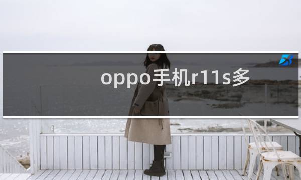 oppo手机r11s多少钱