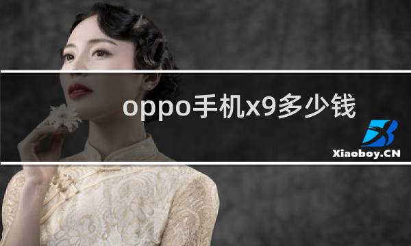 oppo手机x9多少钱