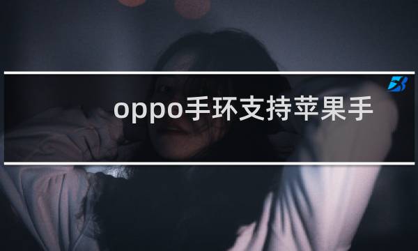 oppo手环支持苹果手机吗
