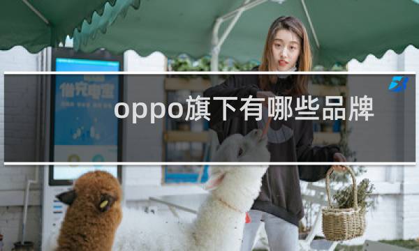 oppo旗下有哪些品牌手机