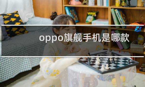 oppo旗舰手机是哪款