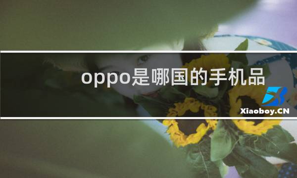 oppo是哪国的手机品牌