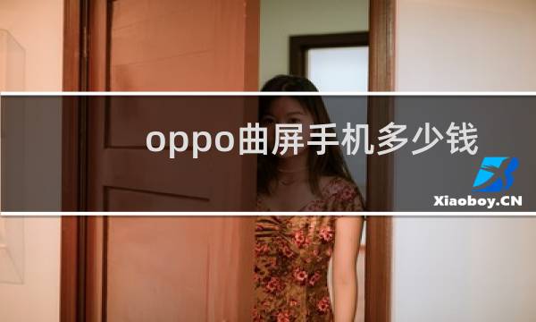 oppo曲屏手机多少钱