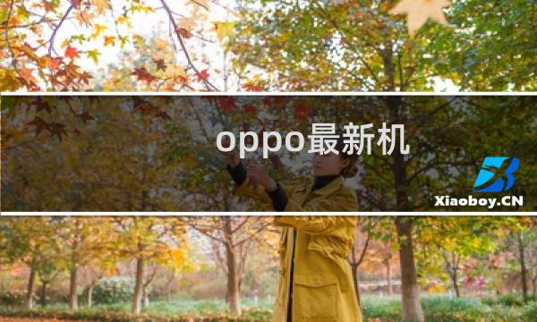 oppo最新机