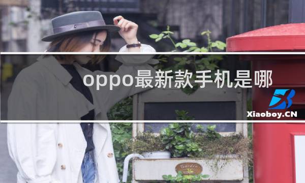 oppo最新款手机是哪款2022