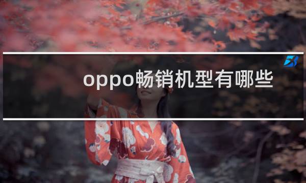 oppo畅销机型有哪些
