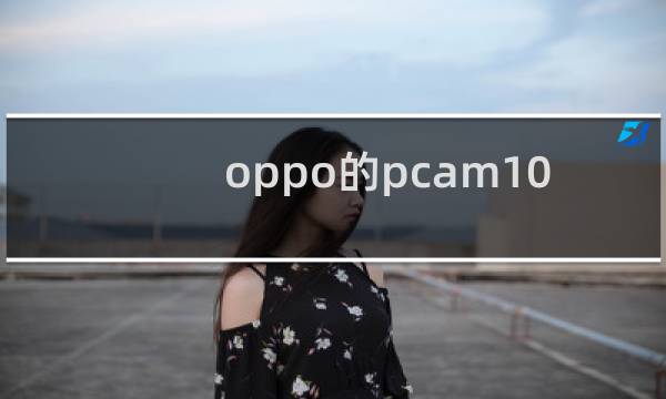 oppo的pcam10是什么手机型号
