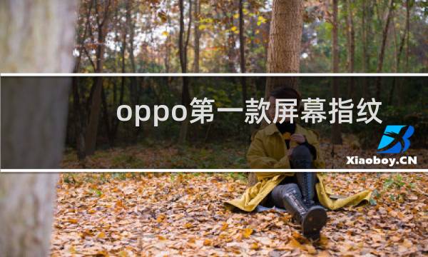 oppo第一款屏幕指纹手机是哪个手机