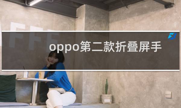 oppo第二款折叠屏手机