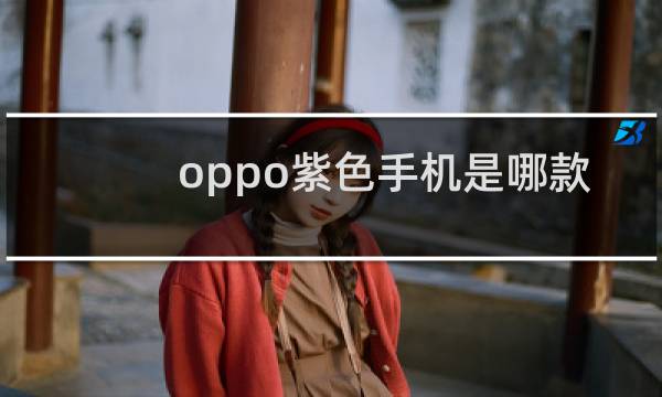 oppo紫色手机是哪款