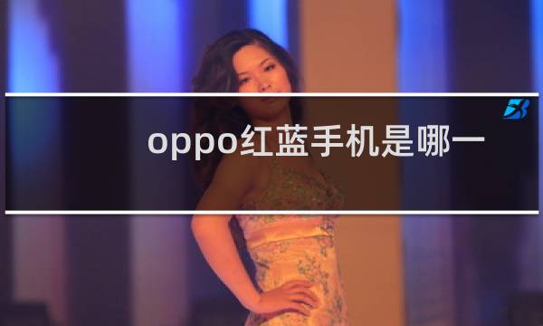oppo红蓝手机是哪一款