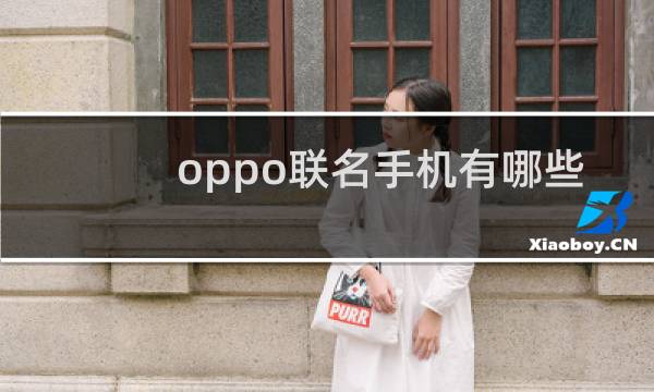 oppo联名手机有哪些