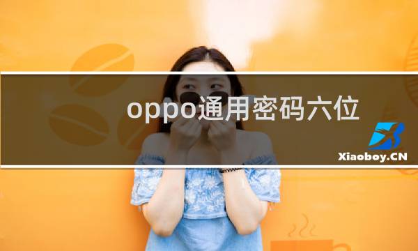 oppo通用密码六位（oppo通用密码六位数的）图片