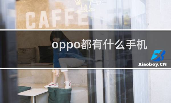 oppo都有什么手机