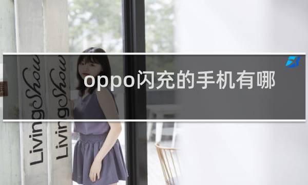 oppo闪充的手机有哪些