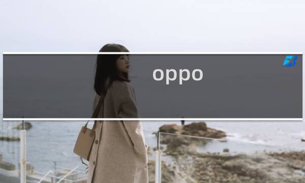 oppo 手机怎么卸载