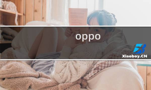 oppo 手机最新版