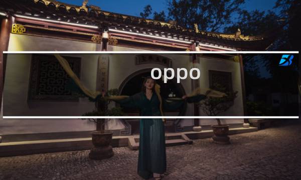oppo a57手机好用吗