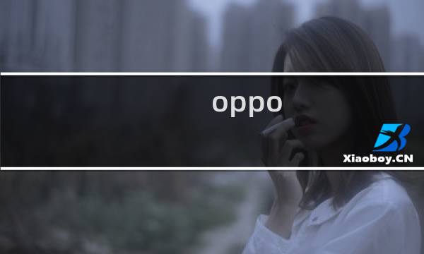 oppo a57手机怎么刷机教程（oppoa57手机怎么刷机）图片
