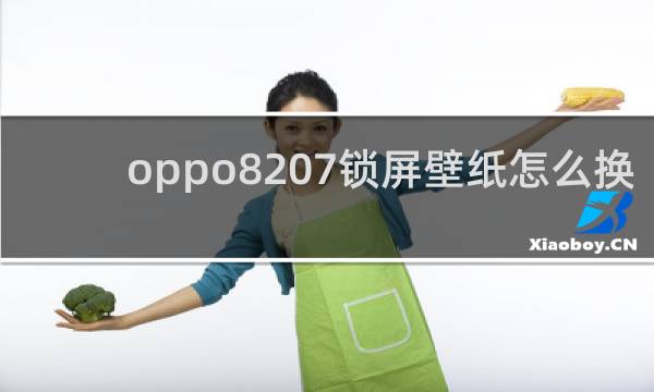 oppo8207锁屏壁纸怎么换