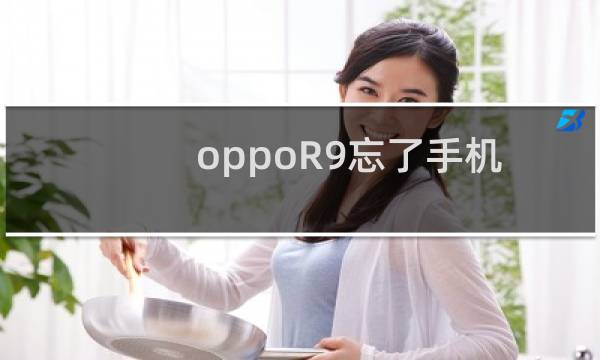 oppoR9忘了手机解锁图案怎么办