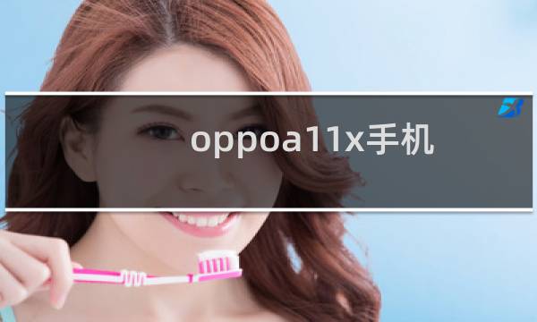 oppoa11x手机内存版本介绍