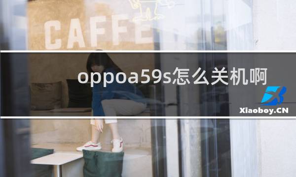 oppoa59s怎么关机啊