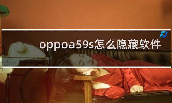 oppoa59s怎么隐藏软件