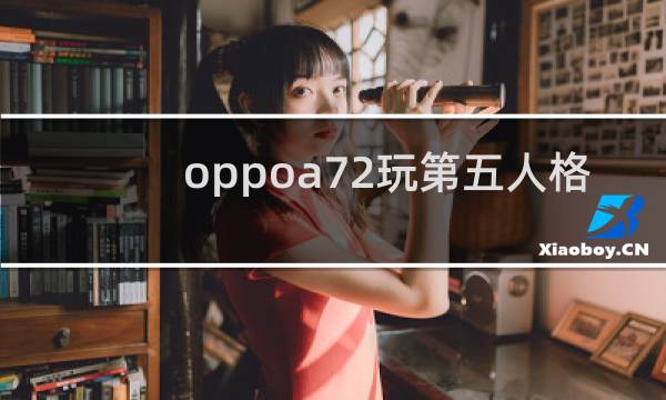 oppoa72玩第五人格