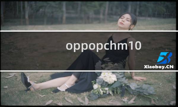 oppopchm10是什么手机型号（oppopchm10是什么手机）