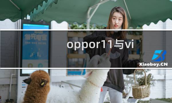 oppor11与vivo x9拍照哪个好？