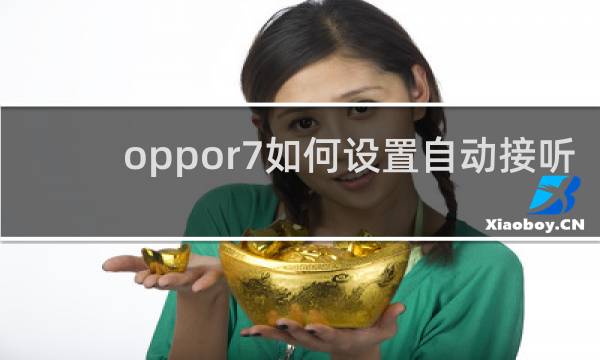 oppor7如何设置自动接听