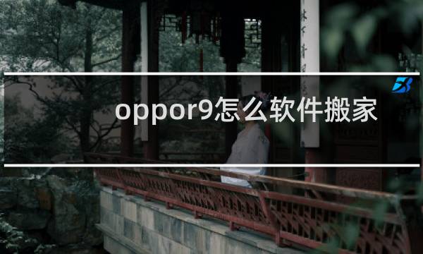 oppor9怎么软件搬家