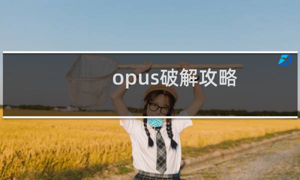 opus破解攻略