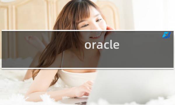 oracle 备份整个数据库