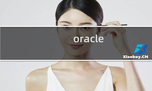 oracle 数据库回滚
