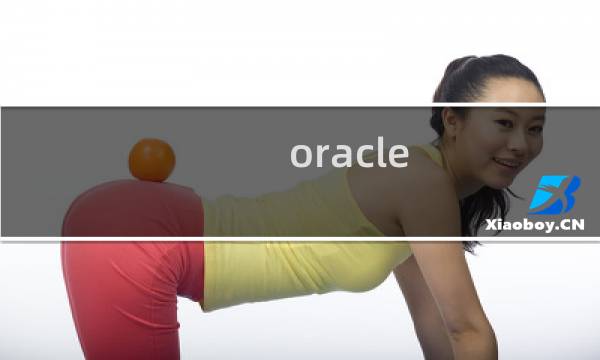 oracle sql培训