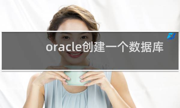 oracle创建一个数据库