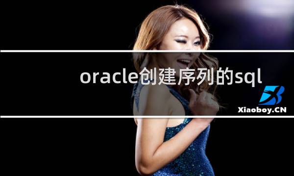 oracle创建序列的sql