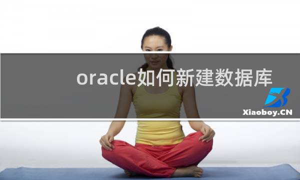 oracle如何新建数据库