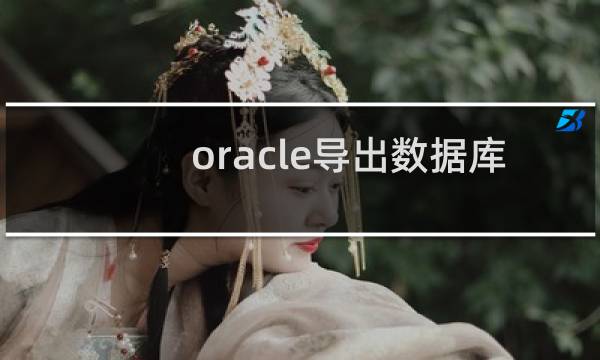 oracle导出数据库