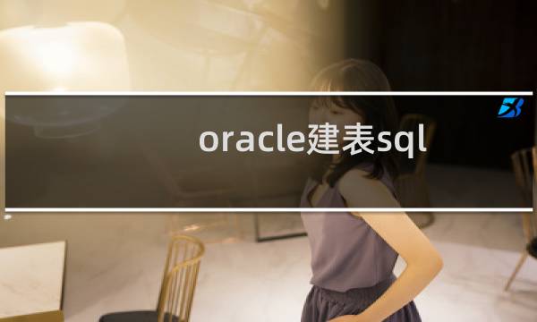 oracle建表sql