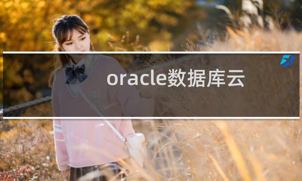 oracle数据库云