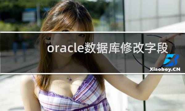 oracle数据库修改字段