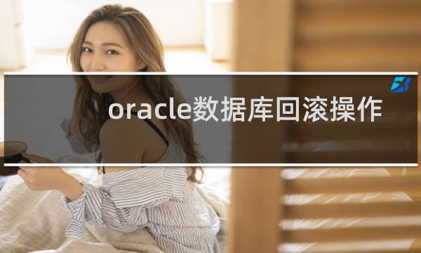 oracle数据库回滚操作