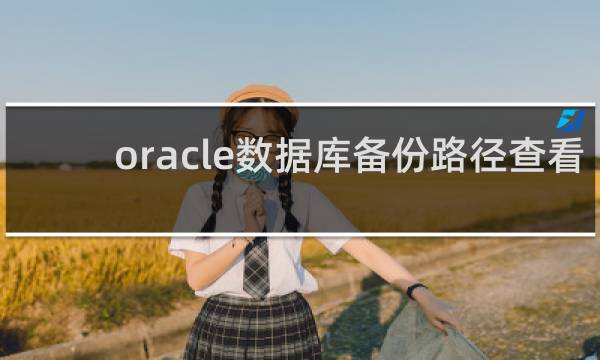 oracle数据库备份路径查看